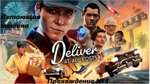 Deliver At All Costs.Прохождение №3.Летающая доставка