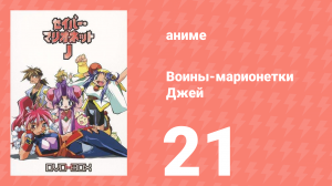 Воины-марионетки Джей 21 серия (аниме-сериал, 1996)