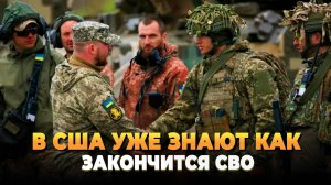 В США уже знают как закончится СВО