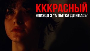 "А пытка длилась" - КККРАСНЫЙ эпизод 3 peregrine
