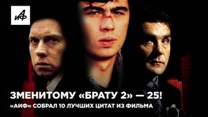 Знаменитому «Брату 2» — 25! «Аиф» собрал 10 лучших цитат из фильма