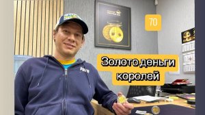 Неделя 70, я в Золотом монетном доме, показываю настоящее золото и покупаю электронное