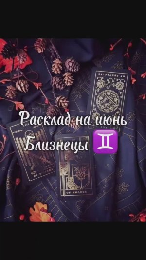 Расклад Таро - Близнецы ♊️ на июнь месяц