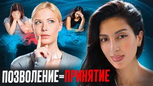 День 9. ПОЗВОЛЕНИЕ = ПРИНЯТИЕ (часть 1)