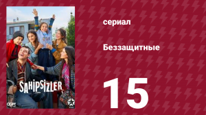 Беззащитные 15 серия (сериал, 2024)