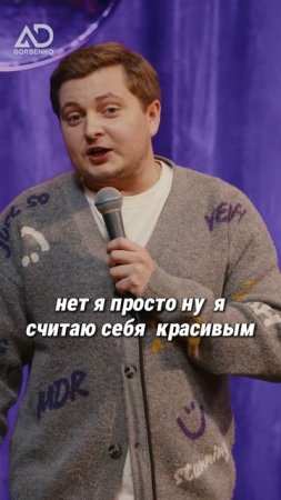 Полный выпуск в группе комьюнити в ВК #адгорбенко #стендап #юмор#фото