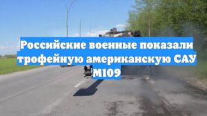 Российские военные показали трофейную американскую САУ М109
