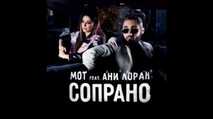 MOT feat. Ани Лорак - Сопрано