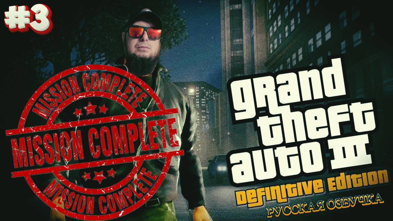 GTA III - Definitive Edition►Русская озвучка►Играю впервые►Полное прохождение #3