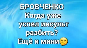 Бровченко/Обзор.