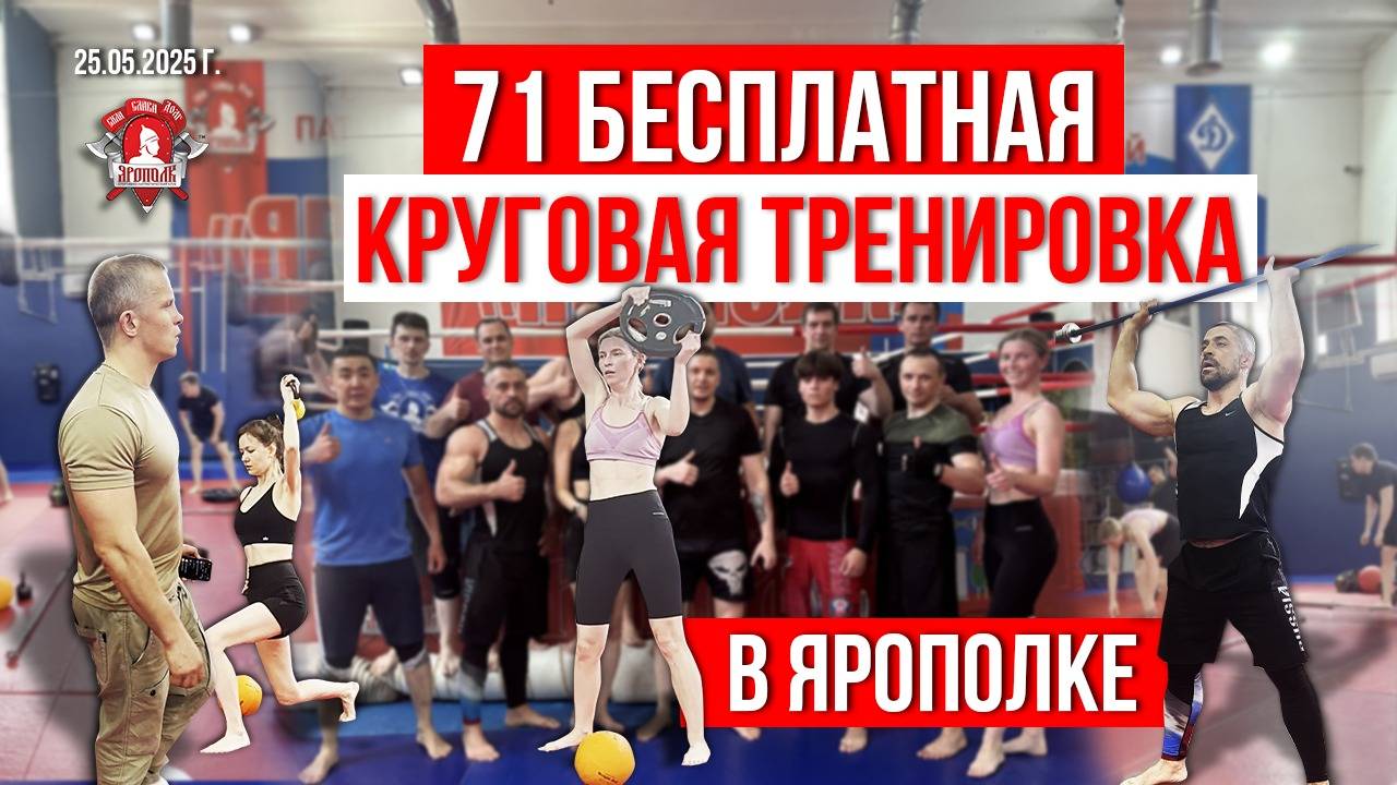КРУГОВАЯ ТРЕНИРОВКА / 5 КРУГОВ и 11  УПРАЖНЕНИЙ / КОМПЛЕКС на 32 минуты / клуб ЯРОПОЛК, 25.05.25