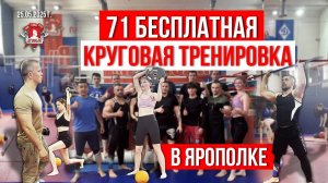 КРУГОВАЯ ТРЕНИРОВКА / 5 КРУГОВ и 11  УПРАЖНЕНИЙ / КОМПЛЕКС на 32 минуты / клуб ЯРОПОЛК, 25.05.25