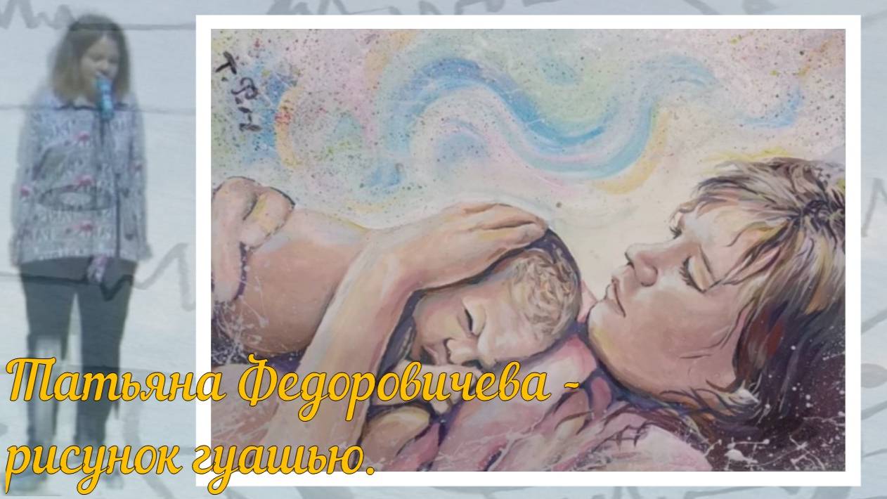 Татьяна Федоровичева - рисунок гуашью.