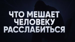 Сделай данную практику и напряжение уйдет. Это займет всего 2 минуты.