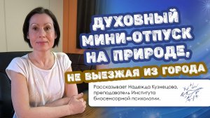 Духовный мини-отпуск на природе, не выезжая из города