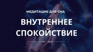 Медитация для сна | Внутренний покой
