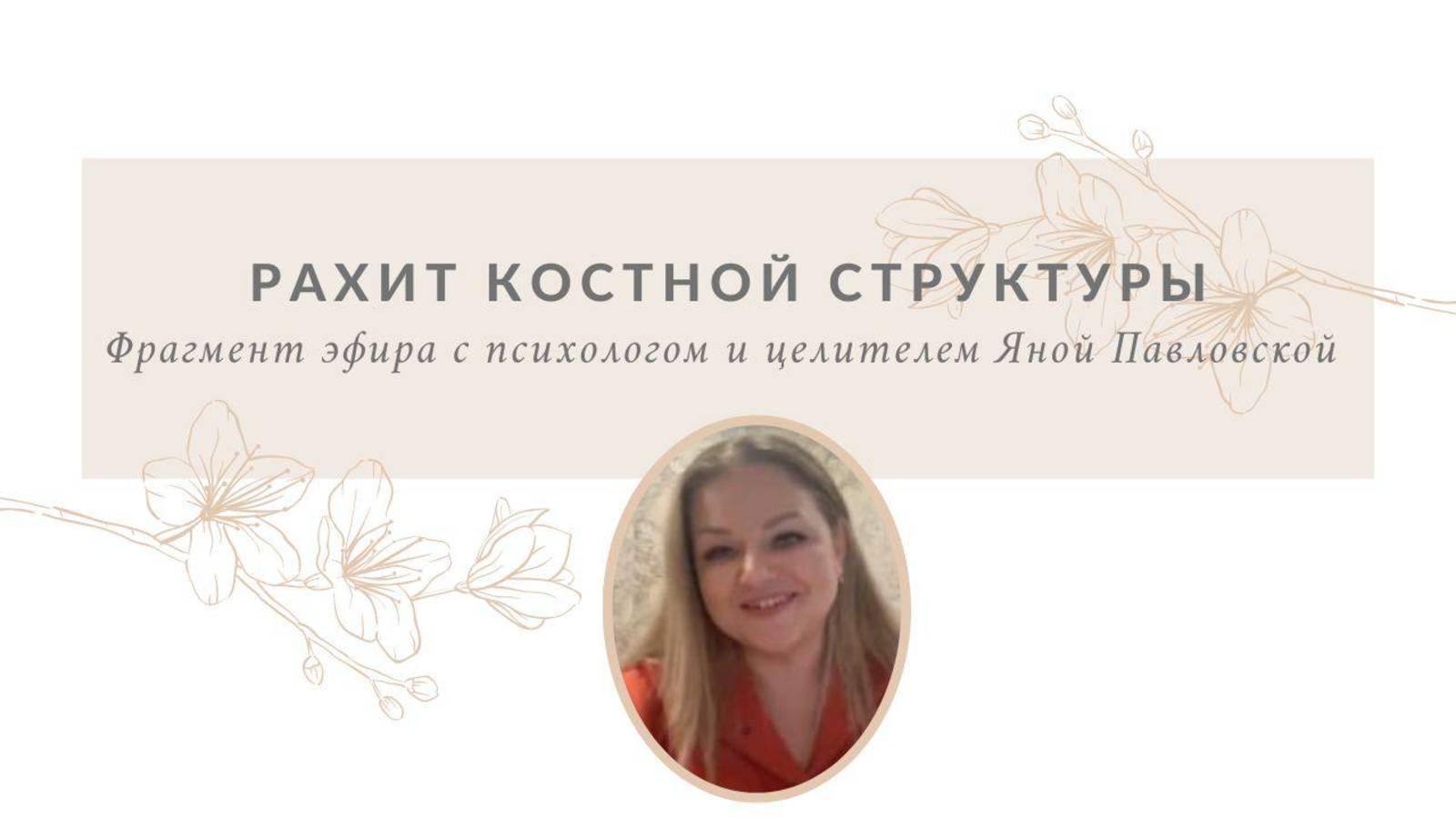 Рахит костной структуры | Яна Павловская