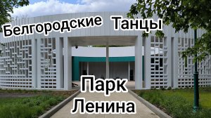 Море гладь! Белгород, парк Ленина, белгородские танцы.
