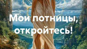 📗 Женская сила, энергетика и физиология. 
 Мои потницы, откройтесь! Аудиокнига А. Самойловой