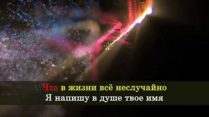 Случайности не случайны - МОТ(Караоке)