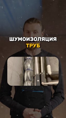 ШУМОИЗОЛЯЦИЯ ТРУБ