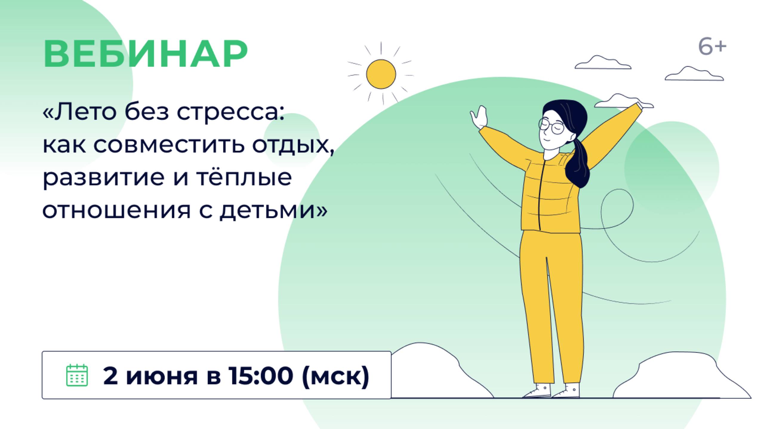 «Лето без стресса: как совместить отдых, развитие и тёплые отношения с детьми»