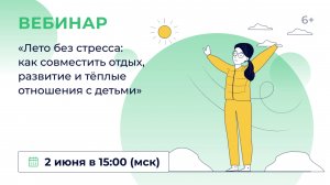 «Лето без стресса: как совместить отдых, развитие и тёплые отношения с детьми»