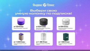 💥Яндекс Станция по подписке🔥