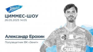 Циммес-Шоу. В гостях Александр Ерохин 26.05.2025