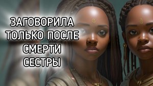 МОЛЧАЛИВЫЕ БЛИЗНЕЦЫ: Почему одна должна была умереть, чтобы другая заговорила?