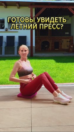 Готовы увидеть пресс?