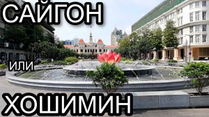 Вьетнам. Сайгон. Хошимин. По Вьетнаму своим ходом.