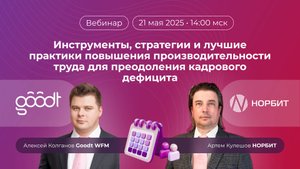 Инструменты и лучшие практики повышения производительности труда для преодоления кадрового дефицита