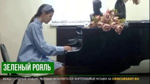 У.Гиллок – Вальс. Андрияшина Алина – ЗЕЛЁНЫЙ РОЯЛЬ