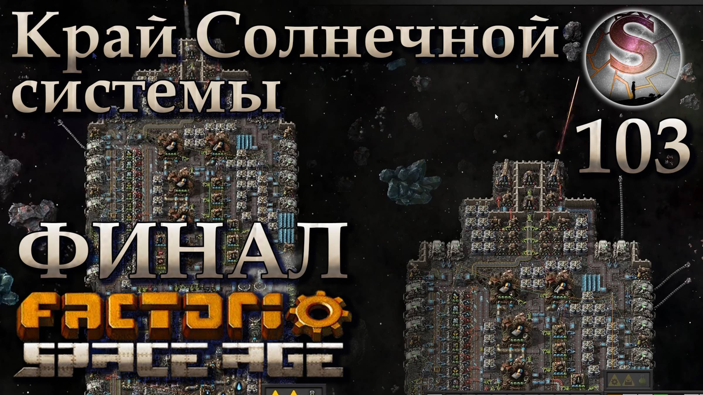 Factorio Space Age - 103 - ФИНАЛ - Край Солнечной системы - (полная запись)