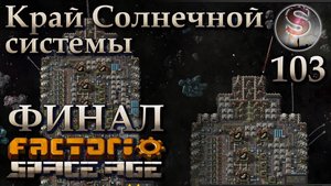 Factorio Space Age - 103 - ФИНАЛ - Край Солнечной системы - (полная запись)