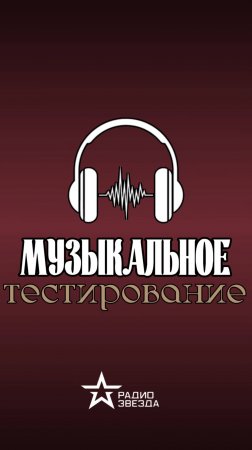 Сделаем вместе Радио ЗВЕЗДА лучше!