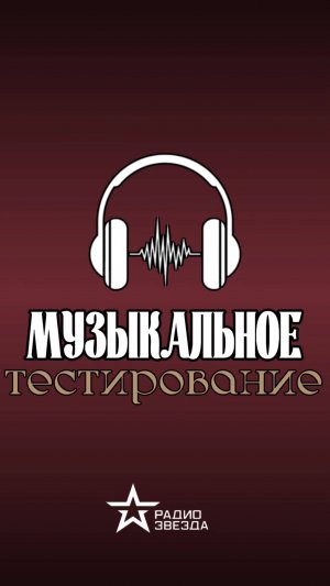 Сделаем вместе Радио ЗВЕЗДА лучше!