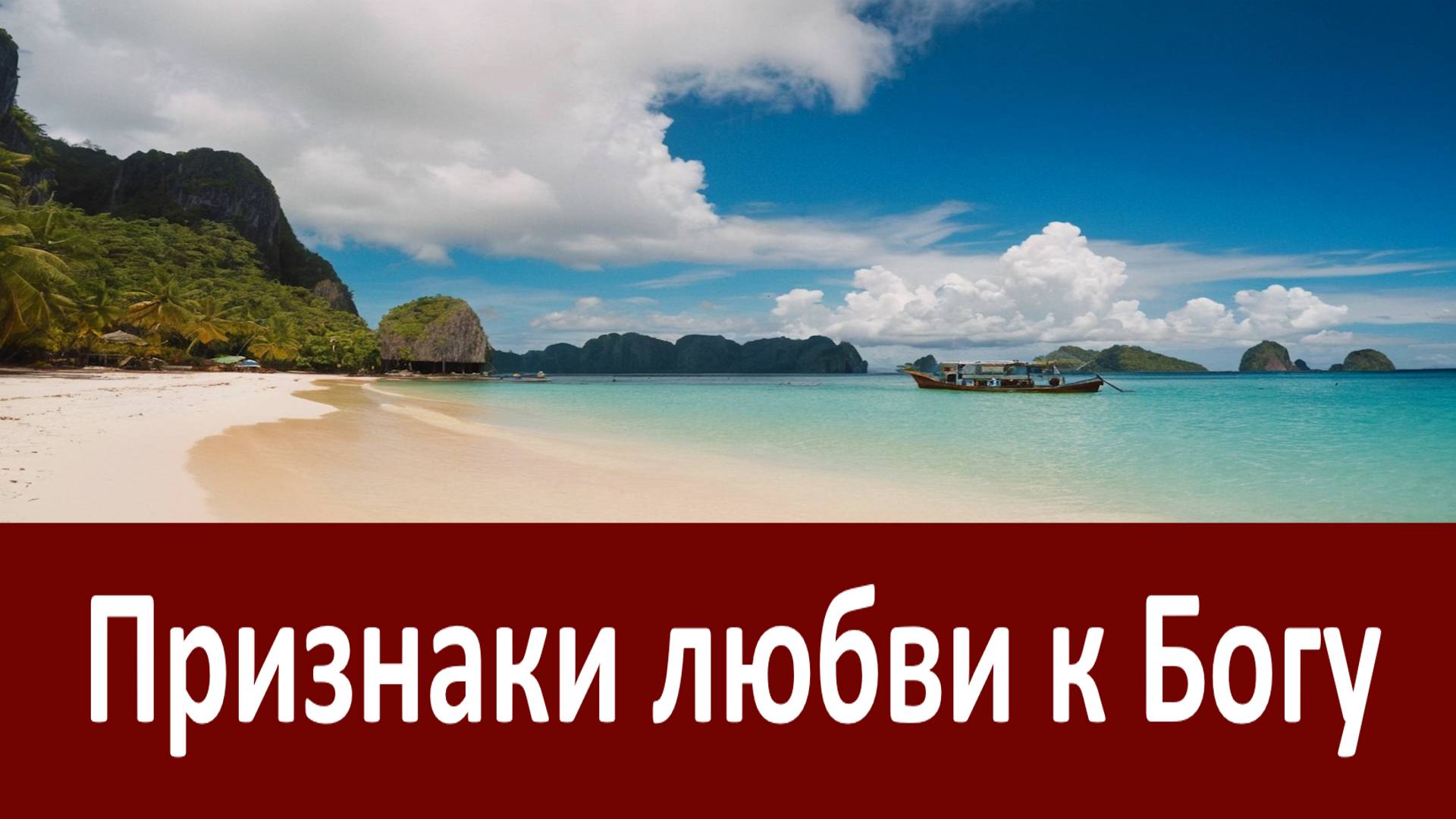 Признаки любви к Богу! Никон Воробьев