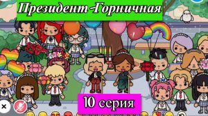 Сериал Тока Бока Президент-Горничная 10 серия