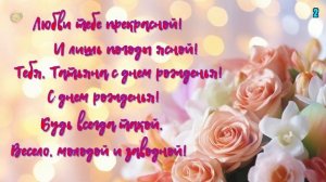 С днем рождения ТАТЬЯНА!🌹 Именное поздравление для Т?