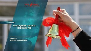 Последний звонок в школе 5