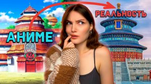 Эти здания из Наруто: реальны..?