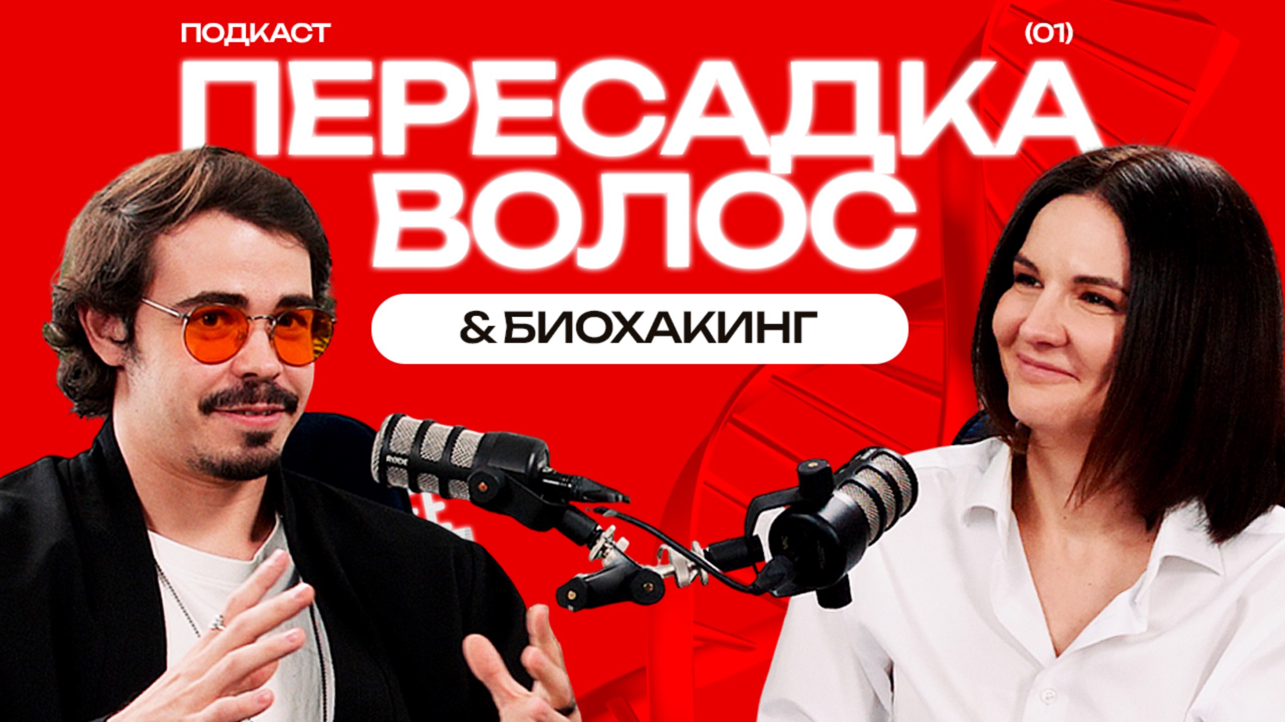 Почему лысеют даже молодые? Вся правда о здоровье и биохакинге волос. Подкаст с трихологом