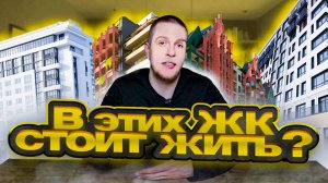 Лучшие семейные жилые комплексы Калининграда | Где купить квартиру в новостройке?