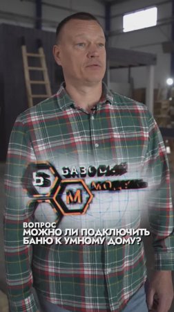 МОЖНО ЛИ ПОДКЛЮЧИТЬ БАНЮ К УМНОМУ ДОМУ?