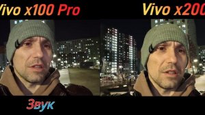 Vivo x100 Pro vs Vivo x200, вечерняя съёмка