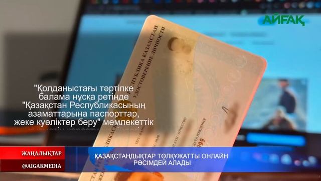 04.03.2025 ж. ҚАЗАҚСТАНДЫҚТАР ТӨЛҚҰЖАТТЫ ОНЛАЙН РӘСІМДЕЙ А смотреть онлайн