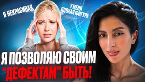 Я ПОЗВОЛЯЮ ВСЕМ СВОИМ «дефектам» БЫТЬ!