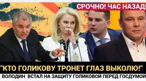 ДЕПУТАТЫ ЛИШИЛИСЬ РАССУДКА! ВОЛОДИН ВОССТАЛ ЗА ГОЛИКОВУ! ТОЛСТОЙ И КОММУНИСТЫ РУХНУЛИ СО СТУЛЬЕВ!
